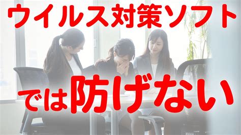 簡単に防げるけど、ウイルス対策ソフトでは防げない .